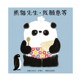 熊貓先生,我願意等